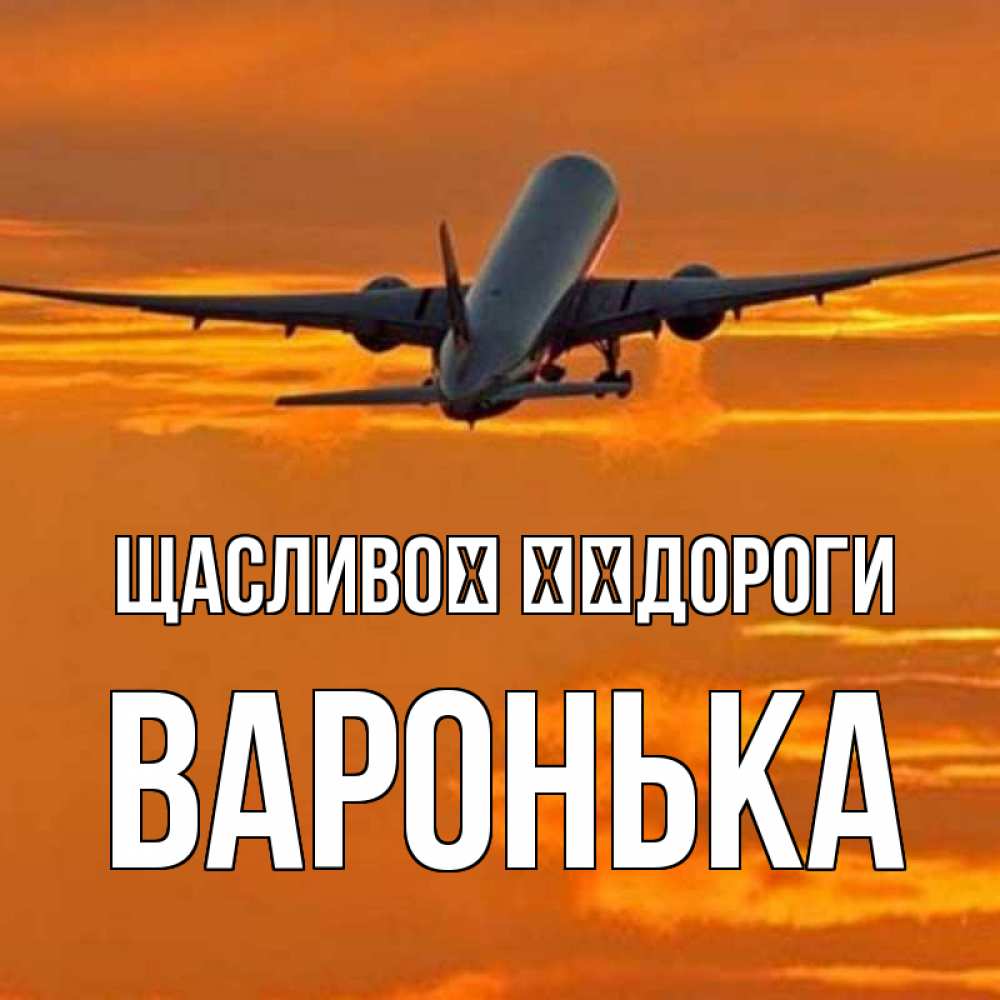 Открытка на каждый день з підписом, Варонька Щасливої ​​дороги оранжевое небо Прикольна листівка з побажанням онлайн скачати безкоштовно 