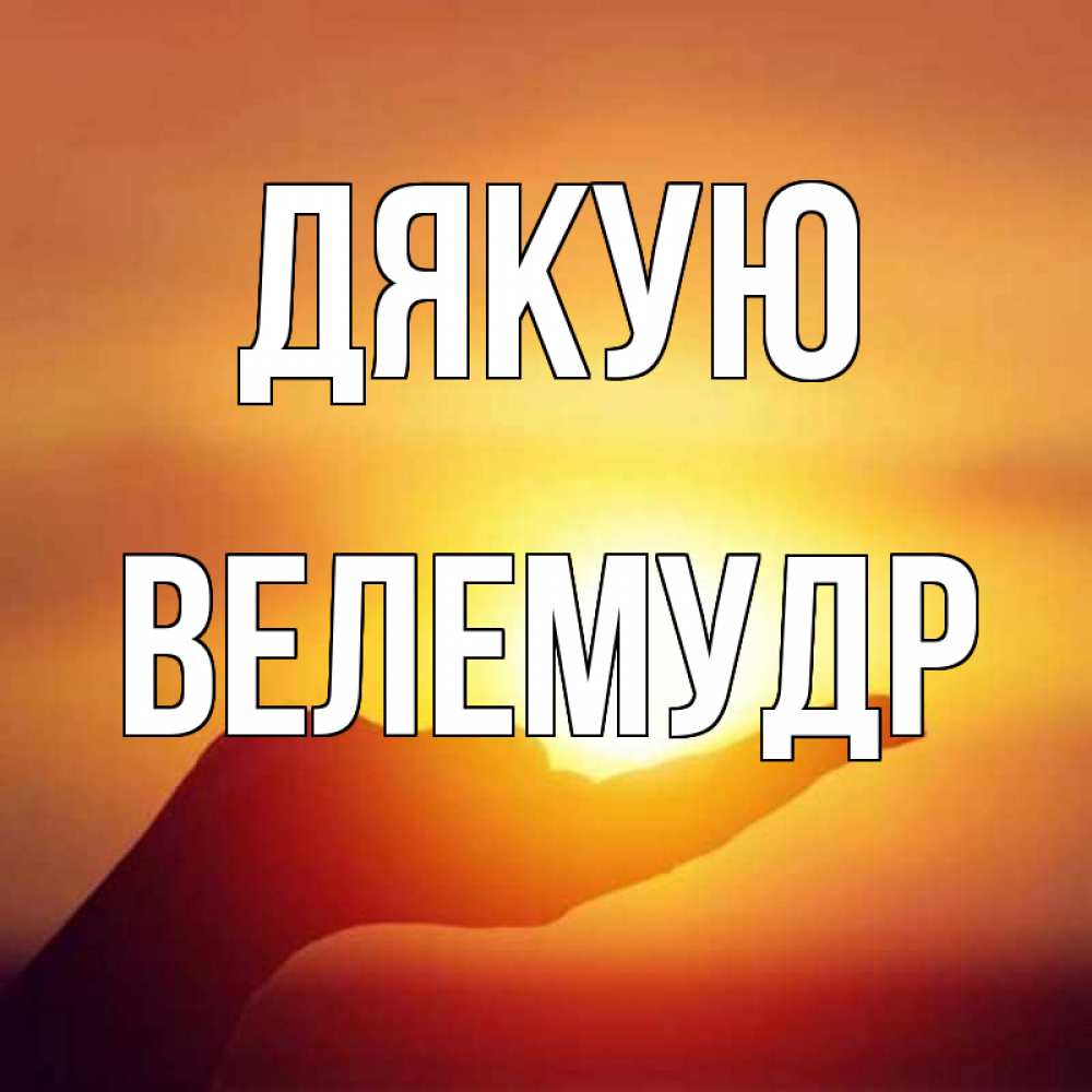 Открытка на каждый день з підписом, Велемудр Дякую закат Прикольна листівка з побажанням онлайн скачати безкоштовно 