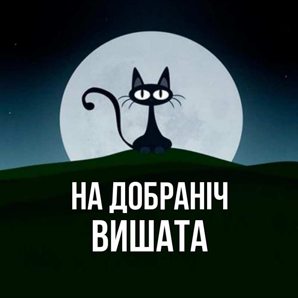 Открытка на каждый день з підписом, Вишата На добраніч хорошо выспаться ночью и без кошмаров Прикольна листівка з побажанням онлайн скачати безкоштовно 