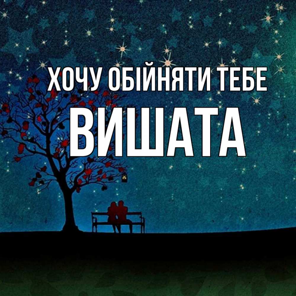 Открытка на каждый день з підписом, Вишата Хочу обійняти тебе много звезд Прикольна листівка з побажанням онлайн скачати безкоштовно 