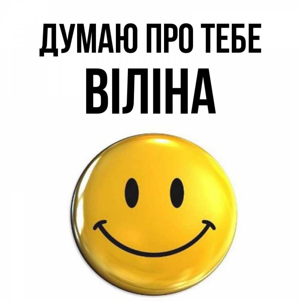 Открытка на каждый день з підписом, Віліна Думаю про тебе создать открытку с подписью своими руками Прикольна листівка з побажанням онлайн скачати безкоштовно 