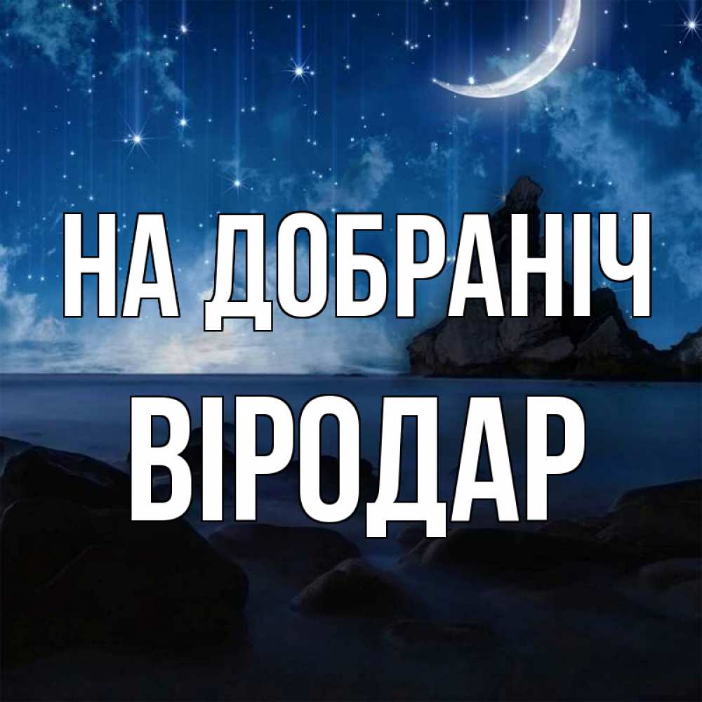 Открытка на каждый день з підписом, Віродар На добраніч море Прикольна листівка з побажанням онлайн скачати безкоштовно 