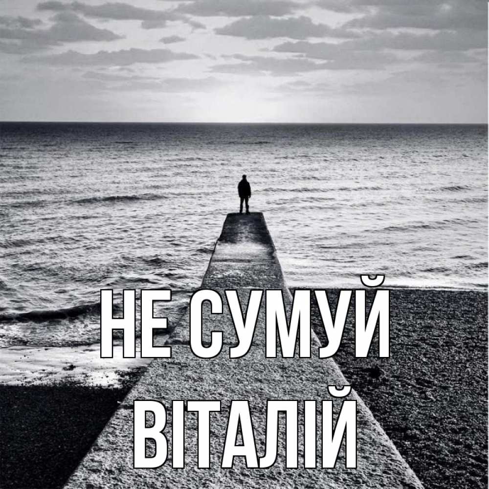 Открытка на каждый день з підписом, Віталій Не сумуй море Прикольна листівка з побажанням онлайн скачати безкоштовно 