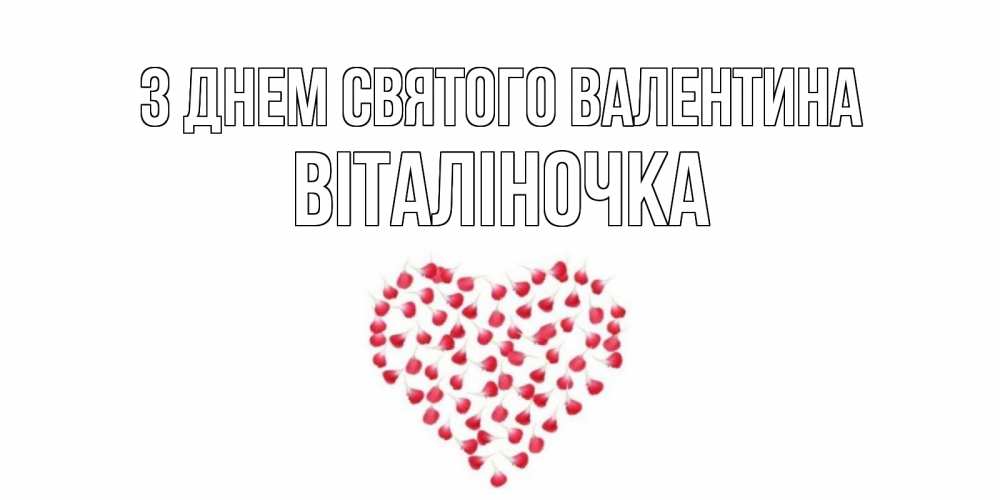 Открытка на каждый день з підписом, Віталіночка З Днем Святого Валентина сердечко для любимой Прикольна листівка з побажанням онлайн скачати безкоштовно 