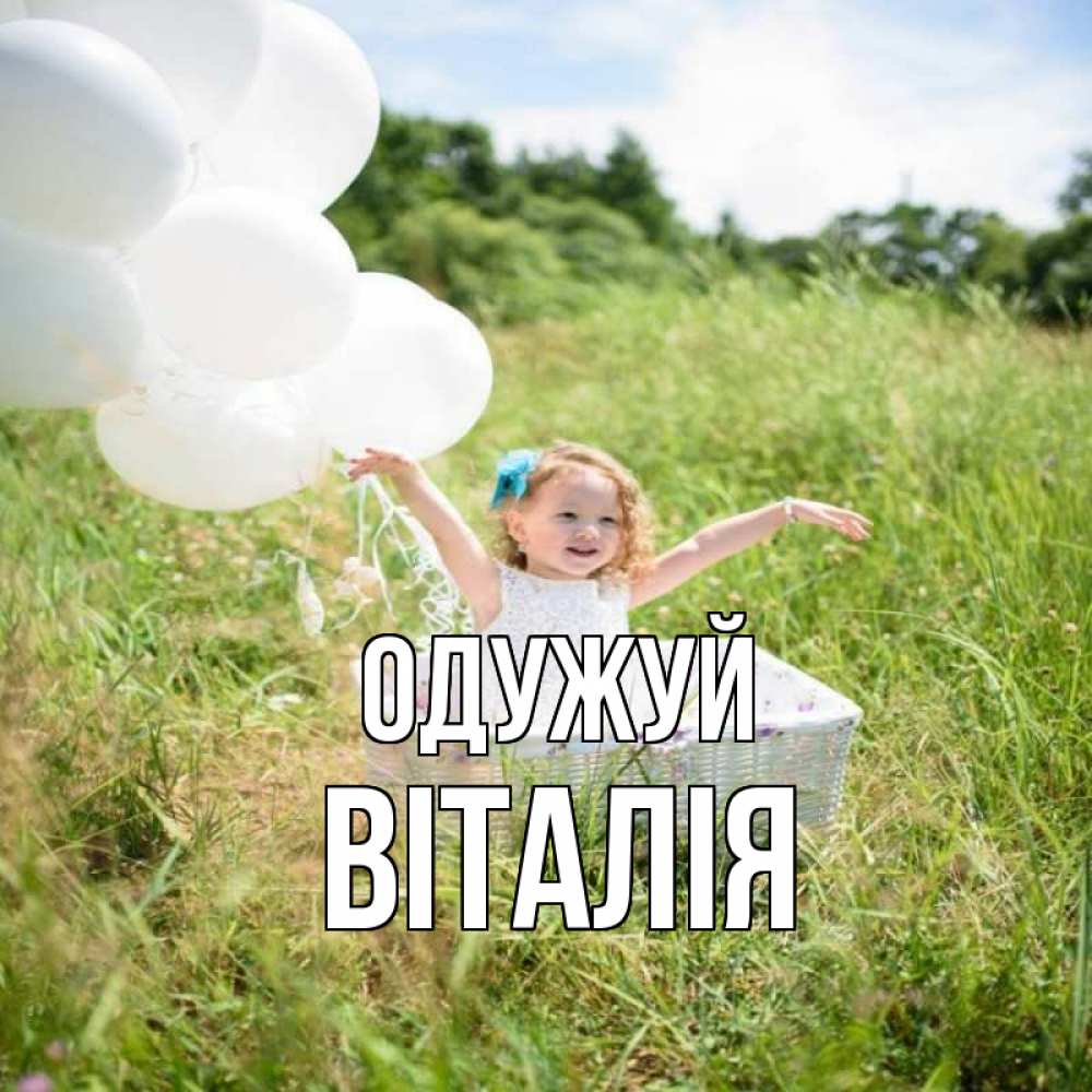 Открытка на каждый день з підписом, Віталія Одужуй девочка сидит в корзине наверное от этого больной должен выздороветь Прикольна листівка з побажанням онлайн скачати безкоштовно 