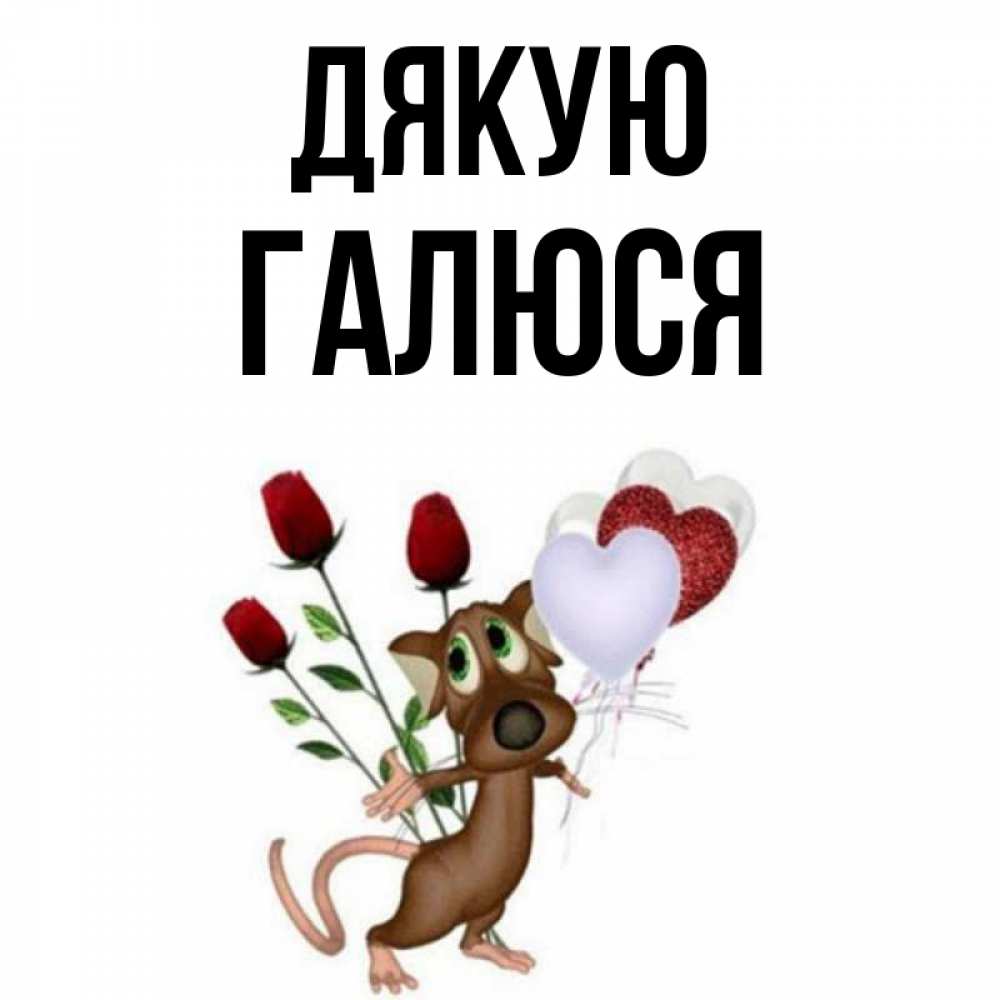 Открытка на каждый день з підписом, Галюся Дякую песик с шариками в форме сердец Прикольна листівка з побажанням онлайн скачати безкоштовно 