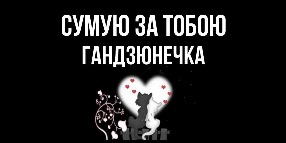 Открытка на каждый день з підписом, Гандзюнечка Сумую за тобою коты Прикольна листівка з побажанням онлайн скачати безкоштовно 