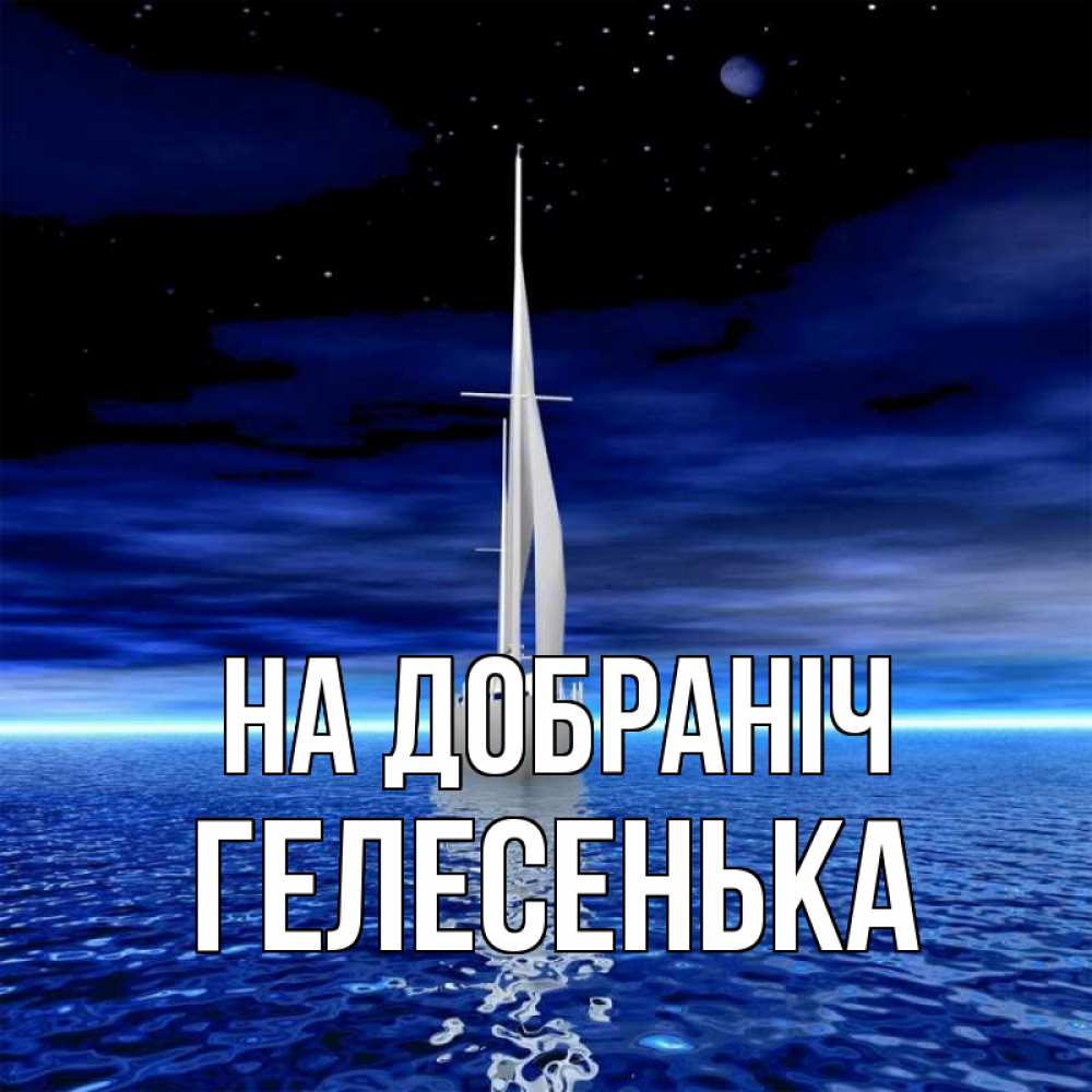 Открытка на каждый день з підписом, Гелесенька На добраніч ночью Прикольна листівка з побажанням онлайн скачати безкоштовно 