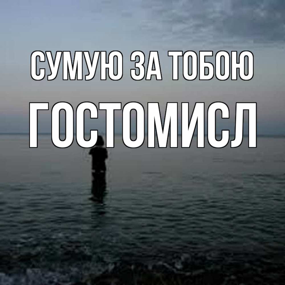 Открытка на каждый день з підписом, Гостомисл Сумую за тобою скука Прикольна листівка з побажанням онлайн скачати безкоштовно 