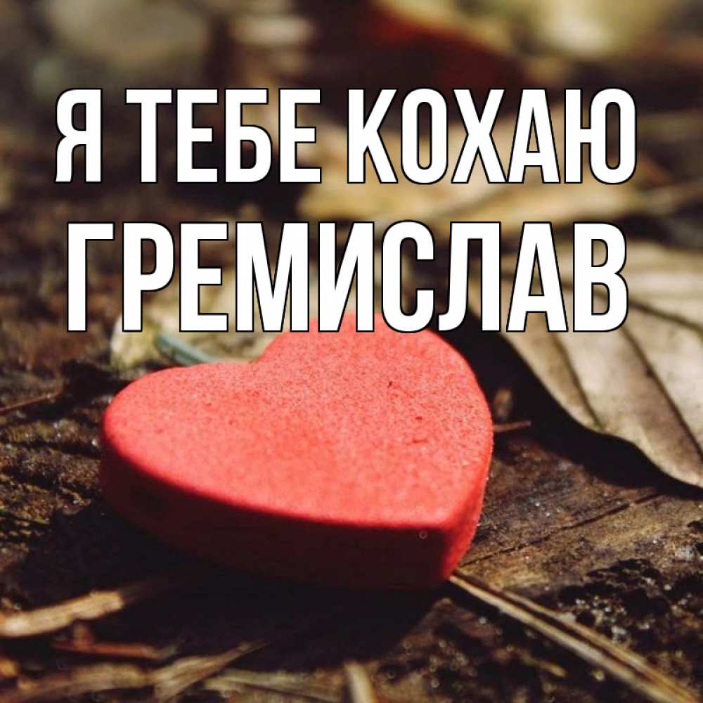 Открытка на каждый день з підписом, Гремислав Я тебе кохаю листья деревье 4 Прикольна листівка з побажанням онлайн скачати безкоштовно 