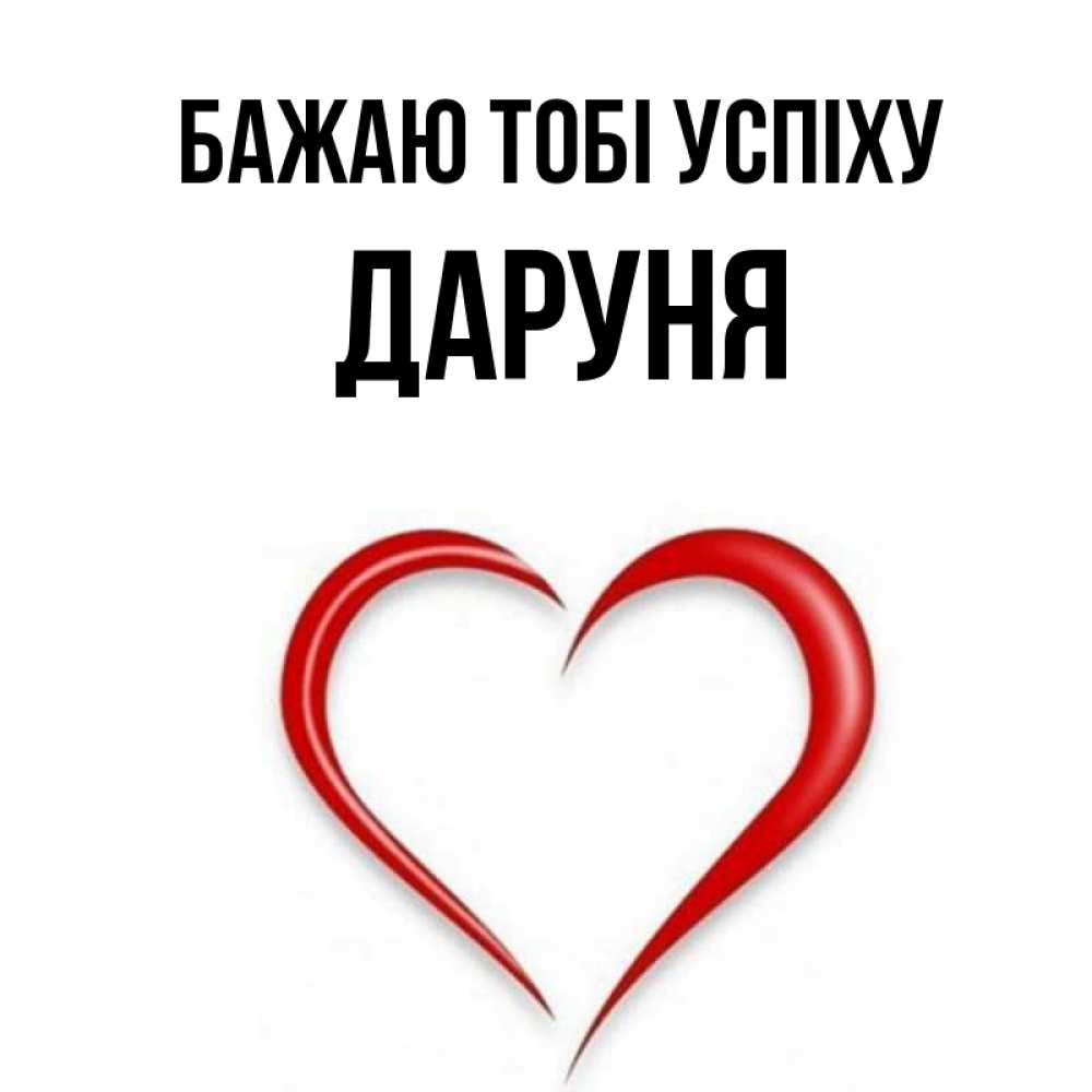 Открытка на каждый день з підписом, Даруня Бажаю тобі успіху для удачливых людей Прикольна листівка з побажанням онлайн скачати безкоштовно 