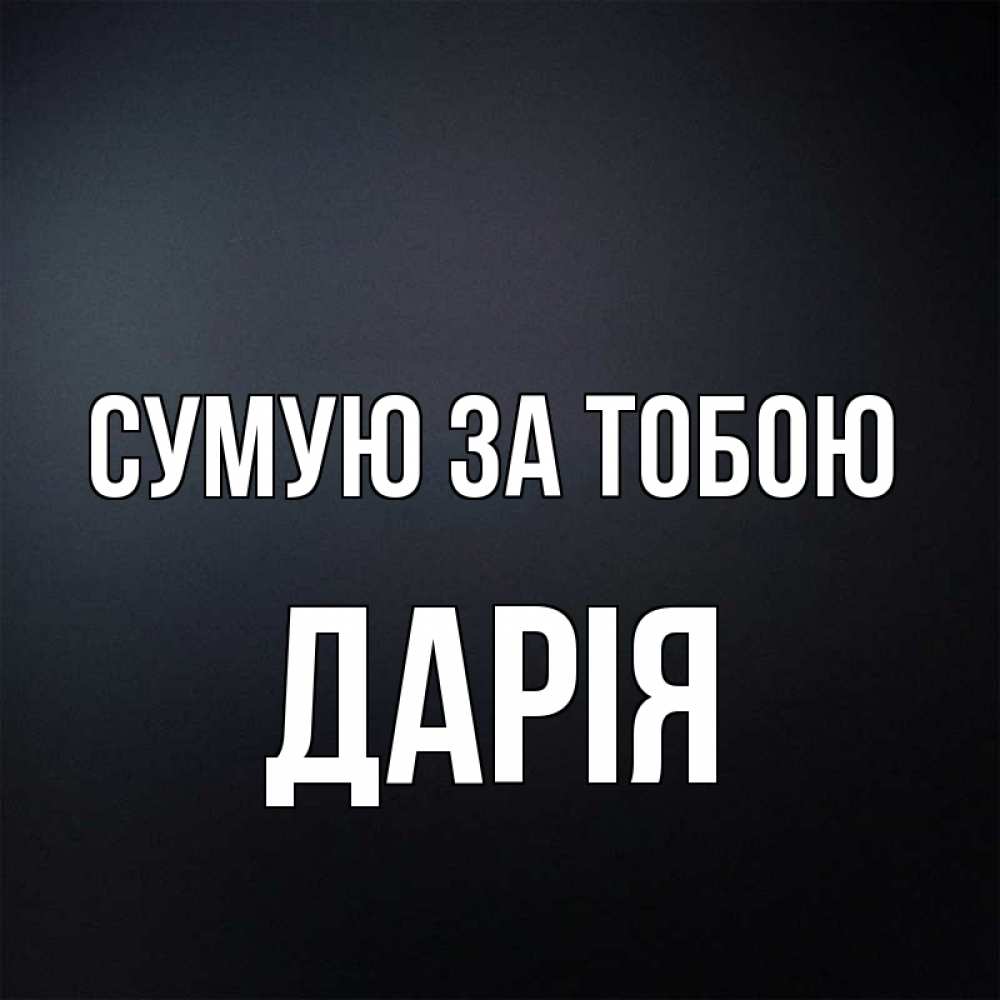 Открытка на каждый день з підписом, Дарія Сумую за тобою с подписью Прикольна листівка з побажанням онлайн скачати безкоштовно 