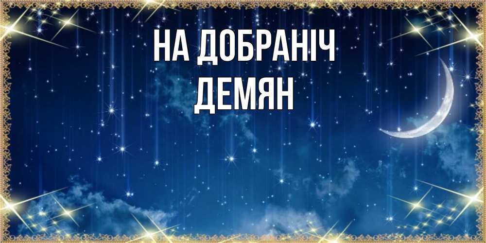 Открытка на каждый день з підписом, Демян На добраніч звездопад и месяц на открытках ко сну Прикольна листівка з побажанням онлайн скачати безкоштовно 