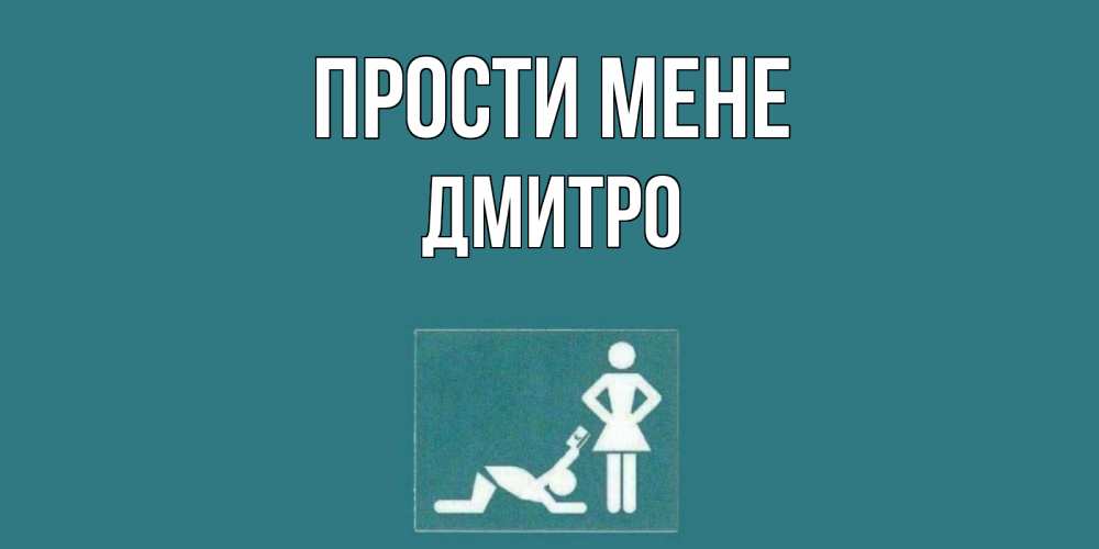 Открытка на каждый день з підписом, Дмитро Прости мене прости Прикольна листівка з побажанням онлайн скачати безкоштовно 