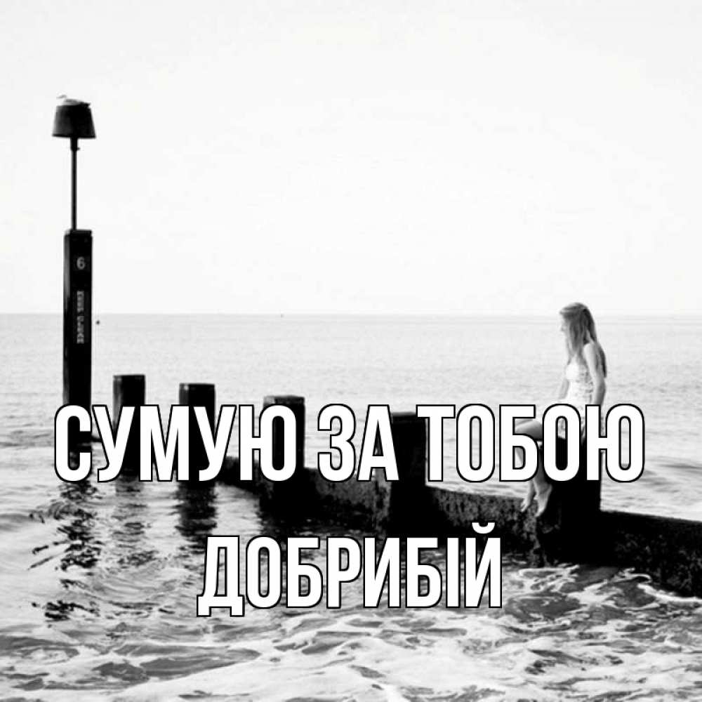 Открытка на каждый день з підписом, Добрибій Сумую за тобою вода Прикольна листівка з побажанням онлайн скачати безкоштовно 