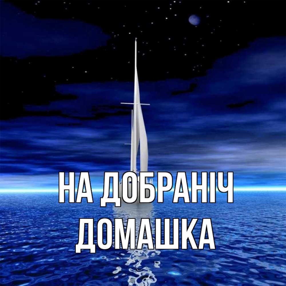 Открытка на каждый день з підписом, Домашка На добраніч ночью Прикольна листівка з побажанням онлайн скачати безкоштовно 