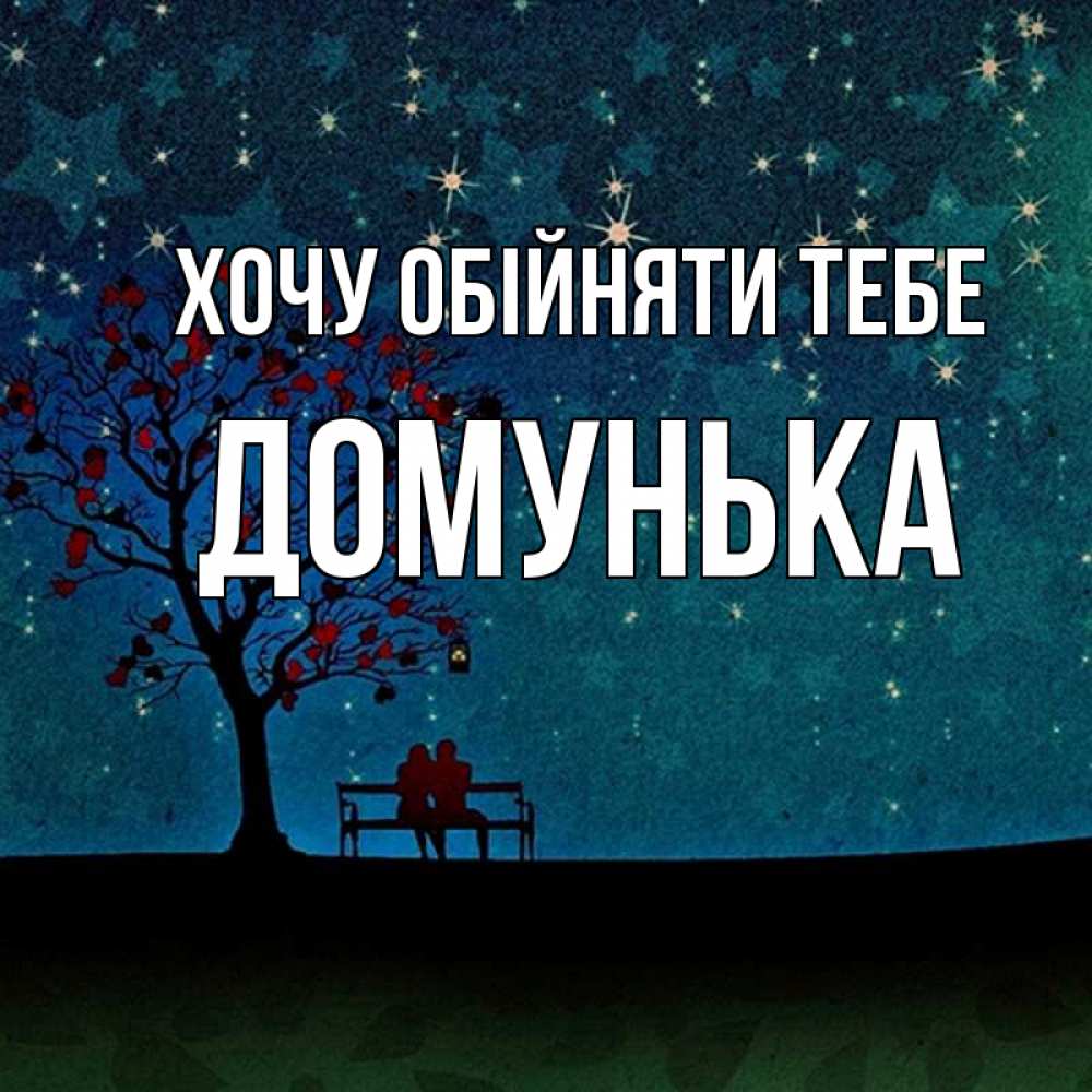 Открытка на каждый день з підписом, Домунька Хочу обійняти тебе много звезд Прикольна листівка з побажанням онлайн скачати безкоштовно 