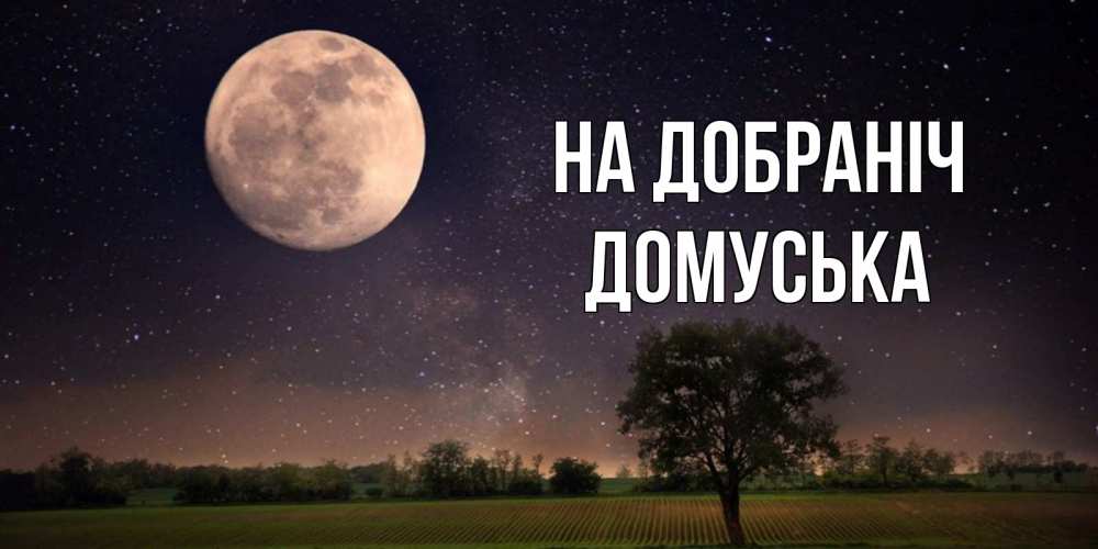 Открытка на каждый день з підписом, Домуська На добраніч ночные открытки с луной Прикольна листівка з побажанням онлайн скачати безкоштовно 