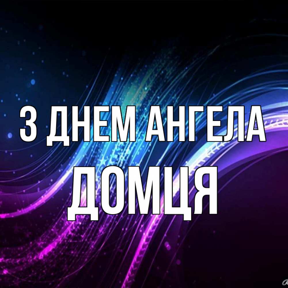 Открытка на каждый день з підписом, Домця З Днем ангела фиолетовый фон Прикольна листівка з побажанням онлайн скачати безкоштовно 