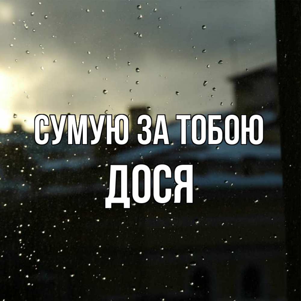 Открытка на каждый день з підписом, Дося Сумую за тобою капли на стекле Прикольна листівка з побажанням онлайн скачати безкоштовно 