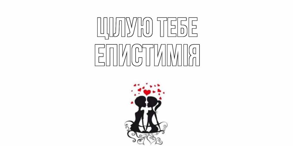 Открытка на каждый день з підписом, Епистимія Цілую тебе силует, поцелуй Прикольна листівка з побажанням онлайн скачати безкоштовно 