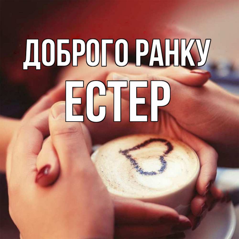 Открытка на каждый день з підписом, Естер Доброго ранку мы навсегда вместе Прикольна листівка з побажанням онлайн скачати безкоштовно 