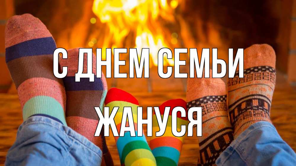 Открытка на каждый день з підписом, Жануся С днем семьи с днем семьи Прикольна листівка з побажанням онлайн скачати безкоштовно 