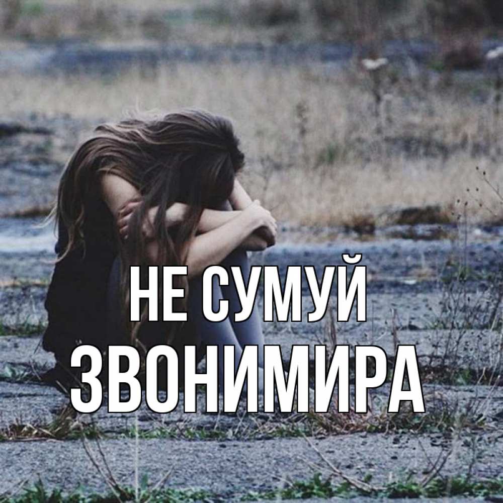 Открытка на каждый день з підписом, Звонимира Не сумуй длинные волосы и камни Прикольна листівка з побажанням онлайн скачати безкоштовно 