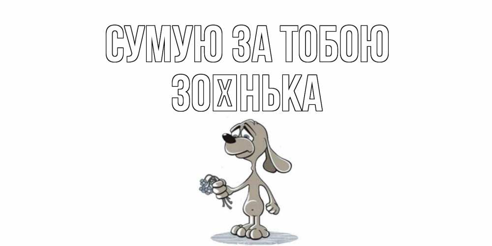 Открытка на каждый день з підписом, Зоєнька Сумую за тобою я по тебе скучаю с песиком Прикольна листівка з побажанням онлайн скачати безкоштовно 