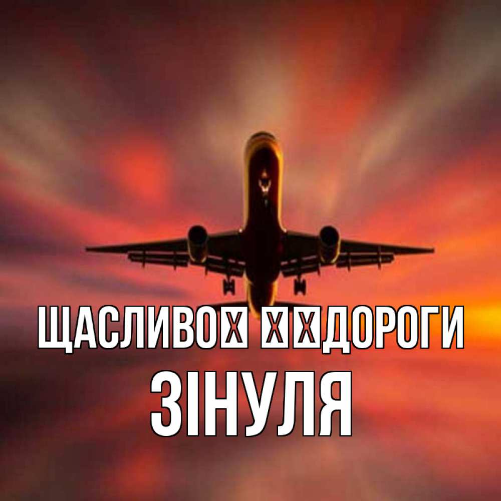 Открытка на каждый день з підписом, Зінуля Щасливої ​​дороги самолет набирает высоту Прикольна листівка з побажанням онлайн скачати безкоштовно 