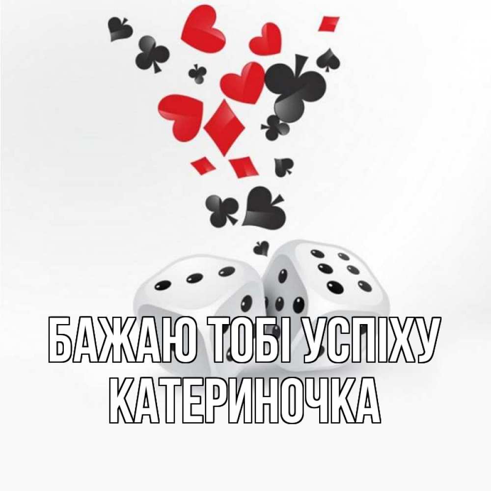 Открытка на каждый день з підписом, Катериночка Бажаю тобі успіху пусть повезет Прикольна листівка з побажанням онлайн скачати безкоштовно 