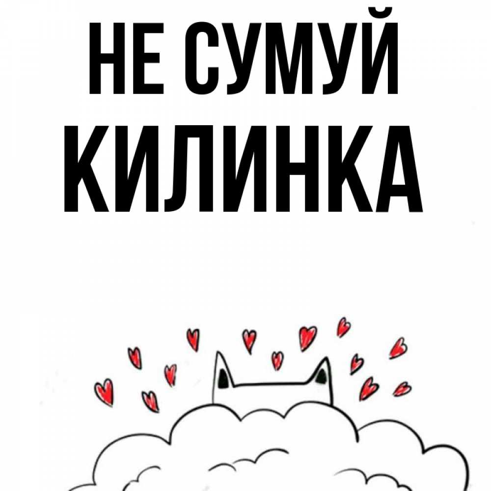 Открытка на каждый день з підписом, Килинка Не сумуй облако и ушки котика с сердечками Прикольна листівка з побажанням онлайн скачати безкоштовно 