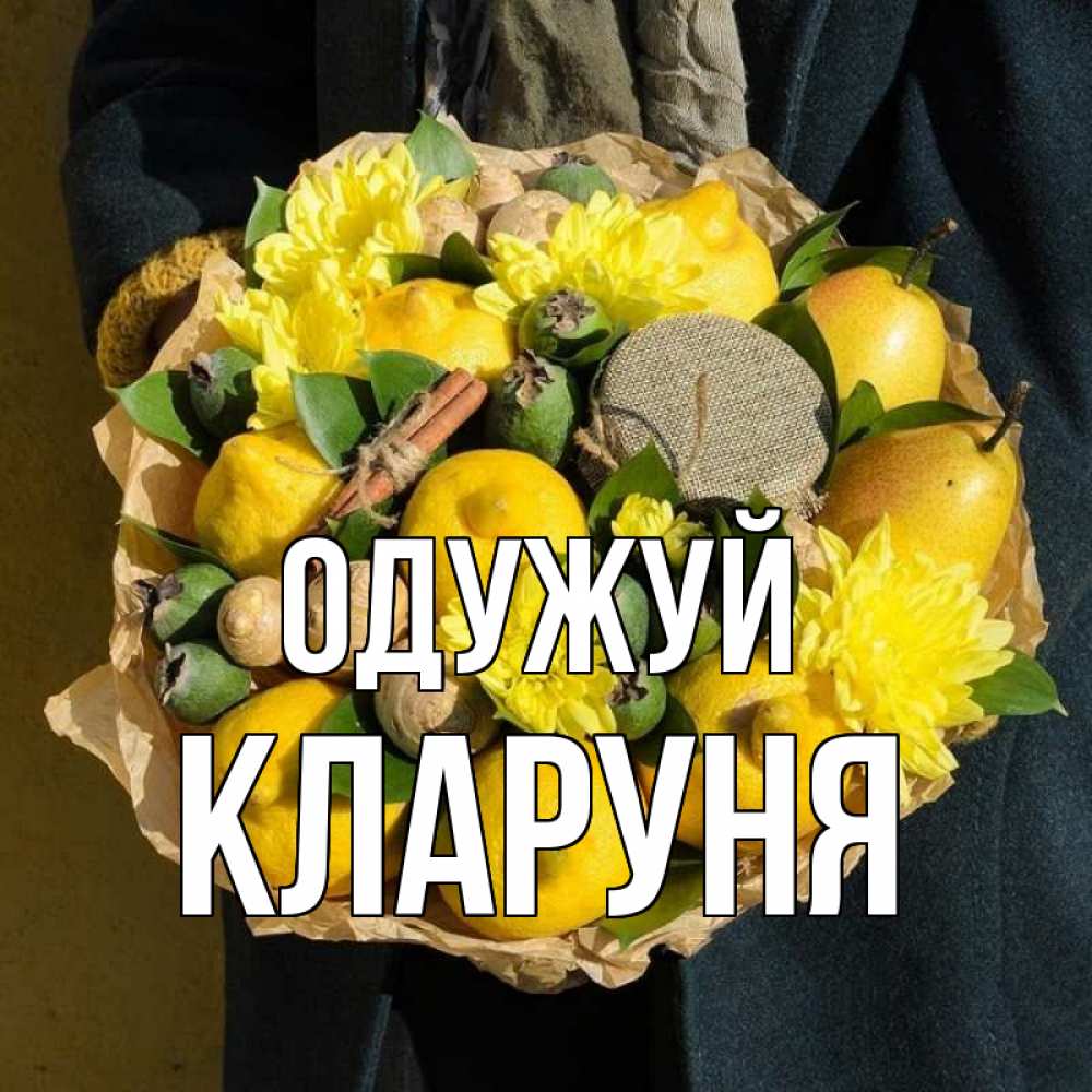Открытка на каждый день з підписом, Кларуня Одужуй букет витаминов Прикольна листівка з побажанням онлайн скачати безкоштовно 