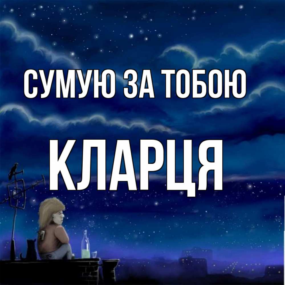Открытка на каждый день з підписом, Кларця Сумую за тобою на крыше 1 Прикольна листівка з побажанням онлайн скачати безкоштовно 