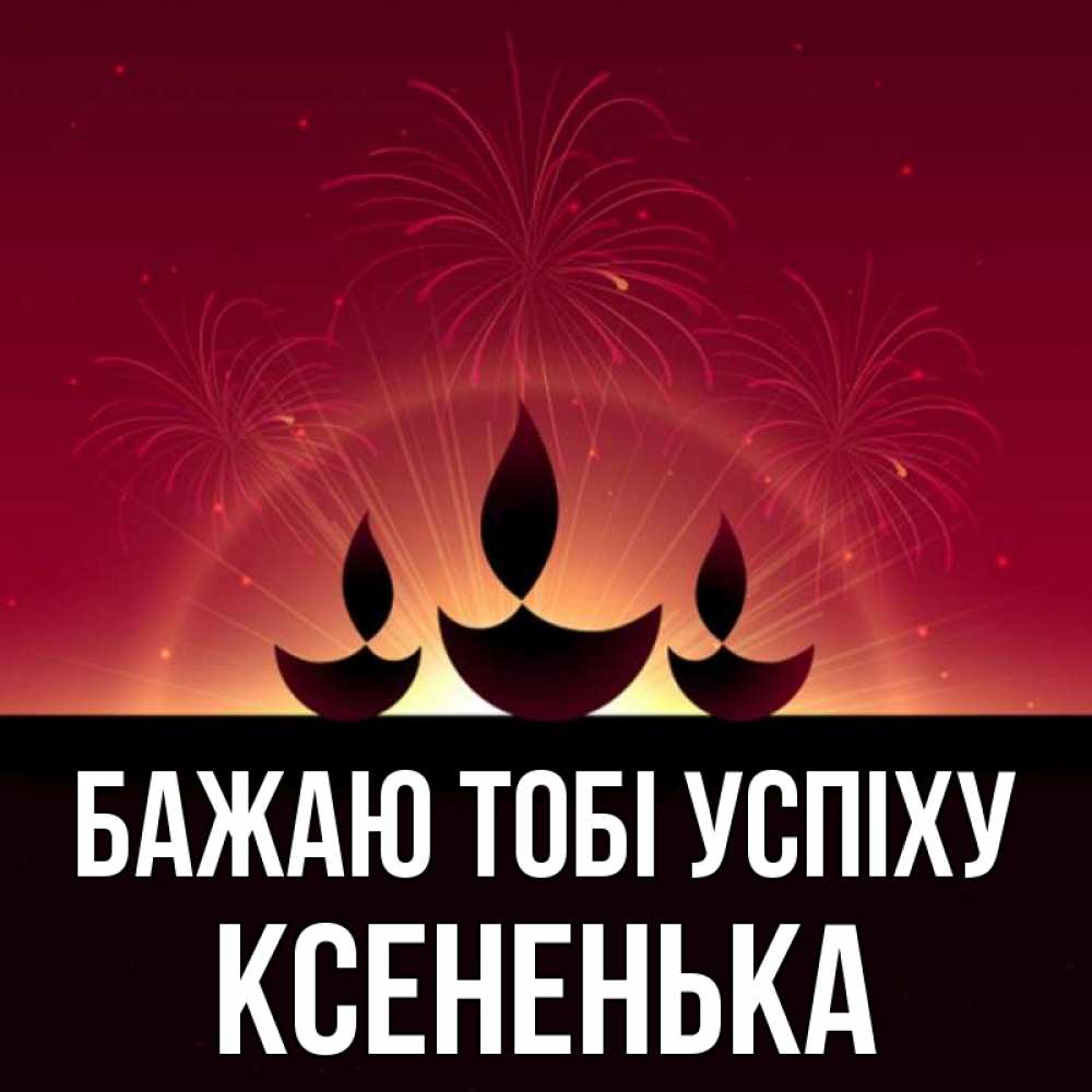 Открытка на каждый день з підписом, Ксененька Бажаю тобі успіху праздник Прикольна листівка з побажанням онлайн скачати безкоштовно 