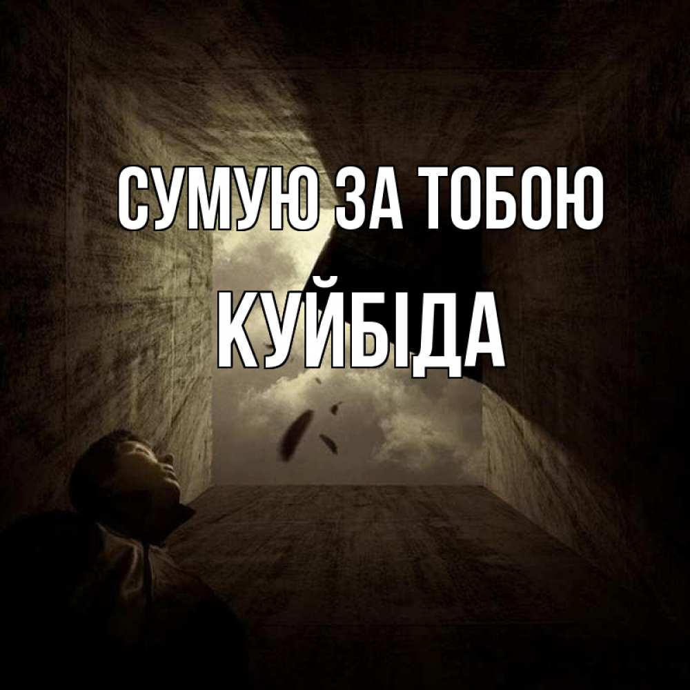 Открытка на каждый день з підписом, Куйбіда Сумую за тобою тут Прикольна листівка з побажанням онлайн скачати безкоштовно 