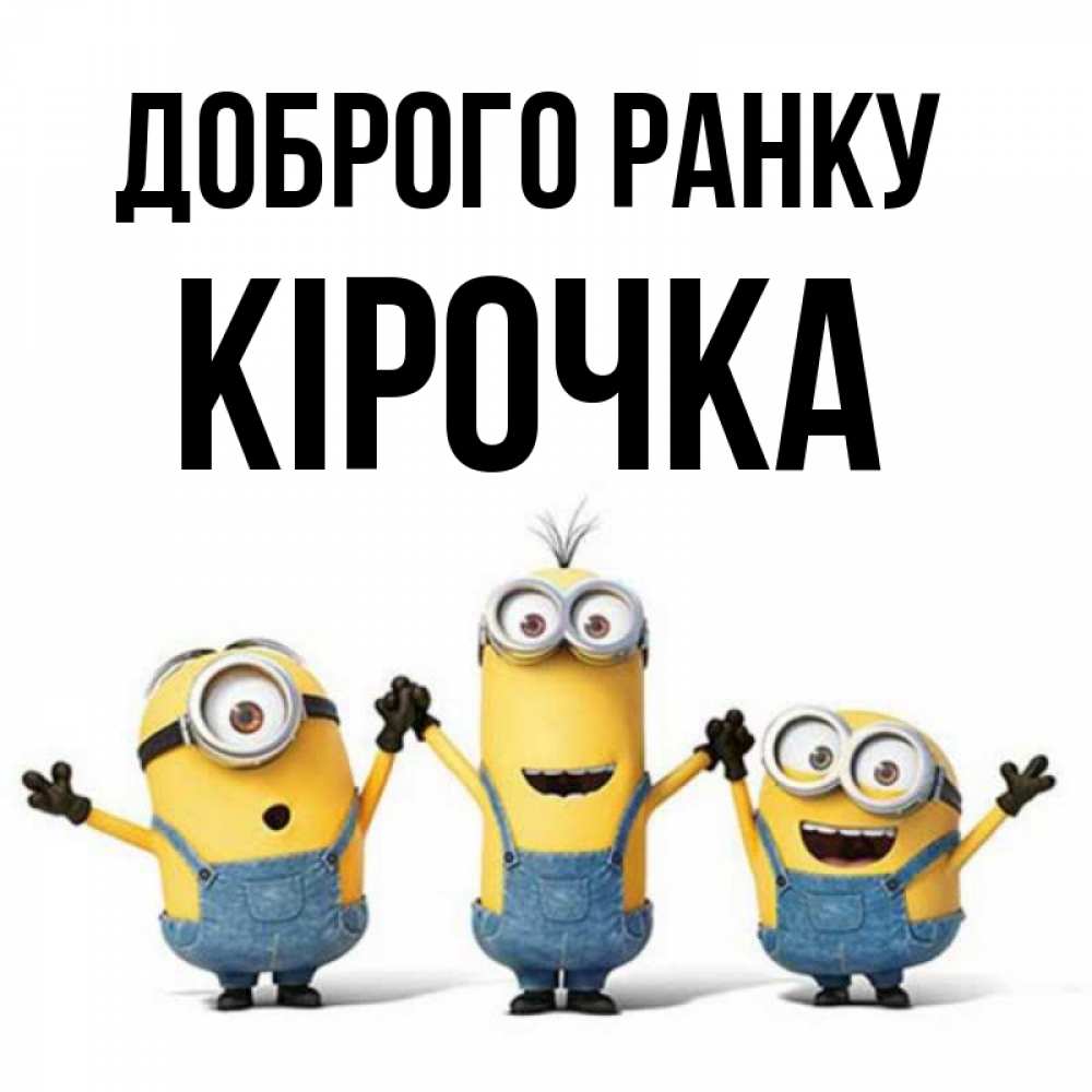 Открытка на каждый день з підписом, Кірочка Доброго ранку бодренького утра Прикольна листівка з побажанням онлайн скачати безкоштовно 