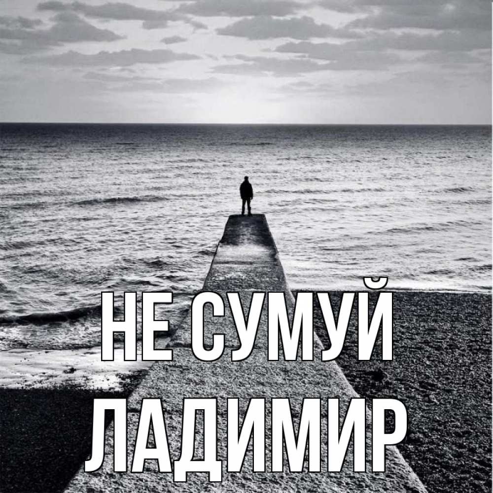 Открытка на каждый день з підписом, Ладимир Не сумуй море Прикольна листівка з побажанням онлайн скачати безкоштовно 
