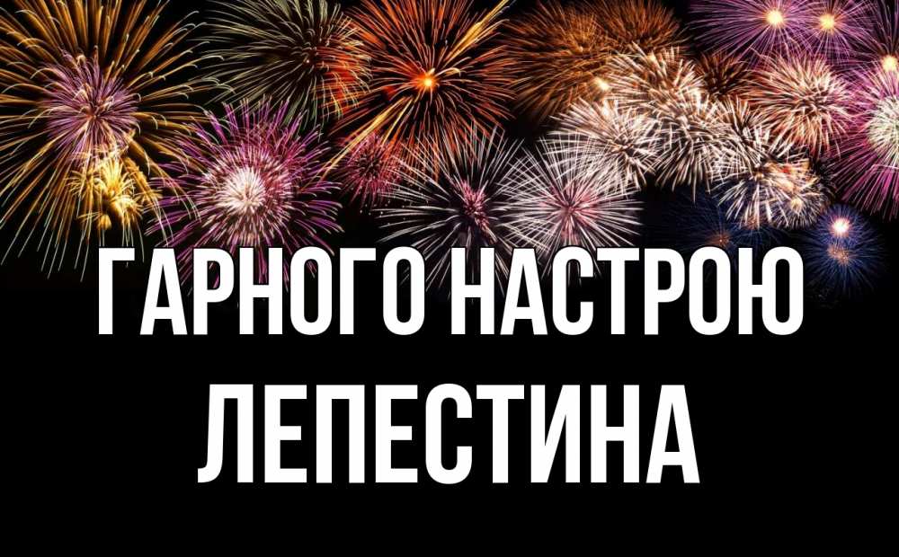 Открытка на каждый день з підписом, Лепестина Гарного настрою Фейрверг 1 Прикольна листівка з побажанням онлайн скачати безкоштовно 