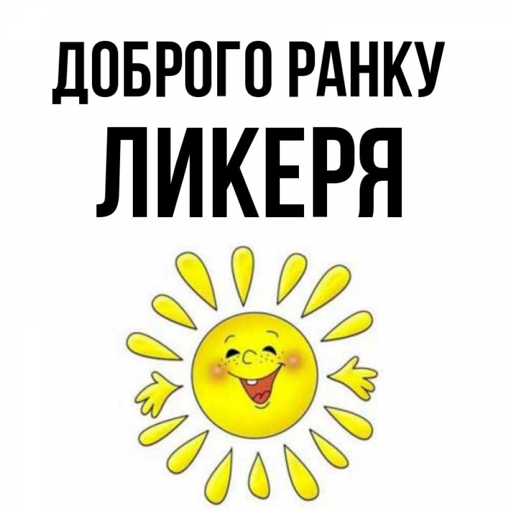 Открытка на каждый день з підписом, Ликеря Доброго ранку улыбка Прикольна листівка з побажанням онлайн скачати безкоштовно 