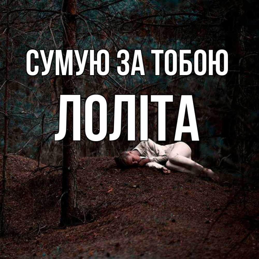 Открытка на каждый день з підписом, Лоліта Сумую за тобою очень Прикольна листівка з побажанням онлайн скачати безкоштовно 