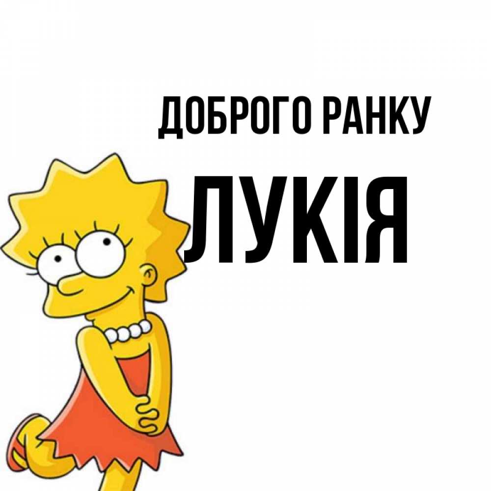 Открытка на каждый день з підписом, Лукія Доброго ранку в платье и ожерелье Прикольна листівка з побажанням онлайн скачати безкоштовно 