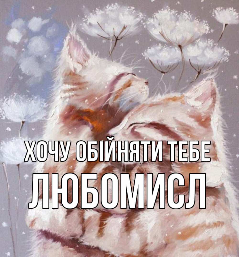Открытка на каждый день з підписом, Любомисл Хочу обійняти тебе Море и горы Прикольна листівка з побажанням онлайн скачати безкоштовно 