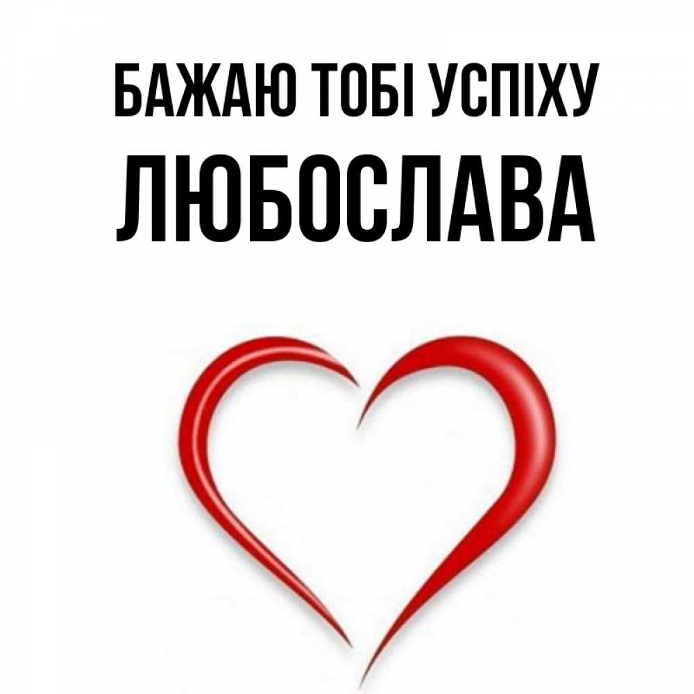 Открытка на каждый день з підписом, Любослава Бажаю тобі успіху для удачливых людей Прикольна листівка з побажанням онлайн скачати безкоштовно 