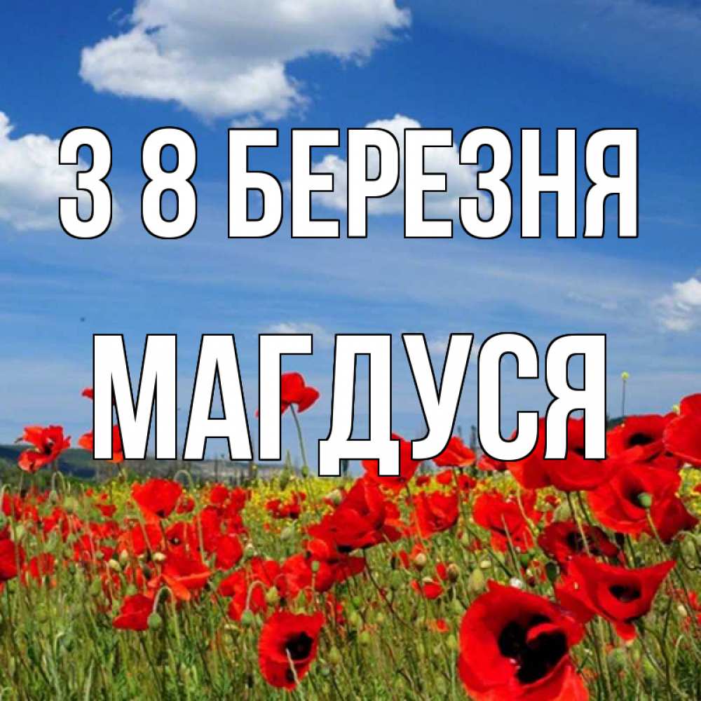 Открытка на каждый день з підписом, Магдуся З 8 БЕРЕЗНЯ международный женский день 1 Прикольна листівка з побажанням онлайн скачати безкоштовно 