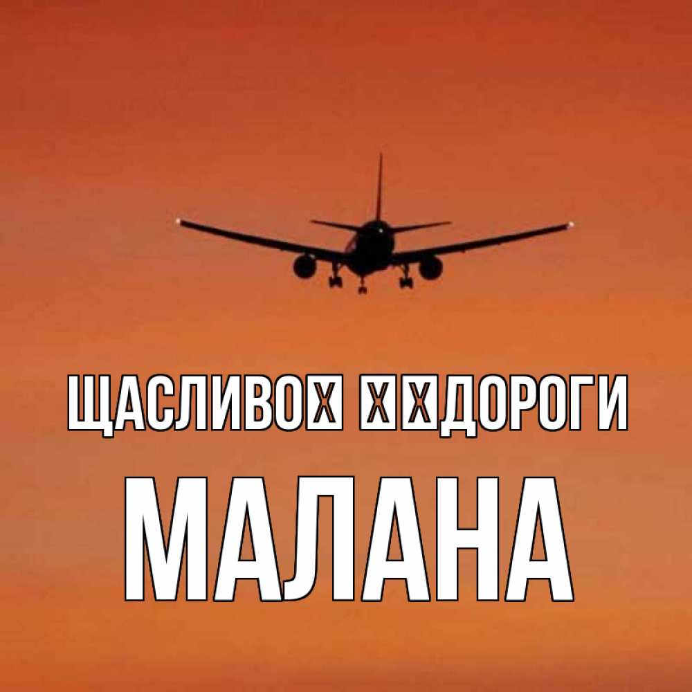 Открытка на каждый день з підписом, Малана Щасливої ​​дороги силуэт самолета Прикольна листівка з побажанням онлайн скачати безкоштовно 
