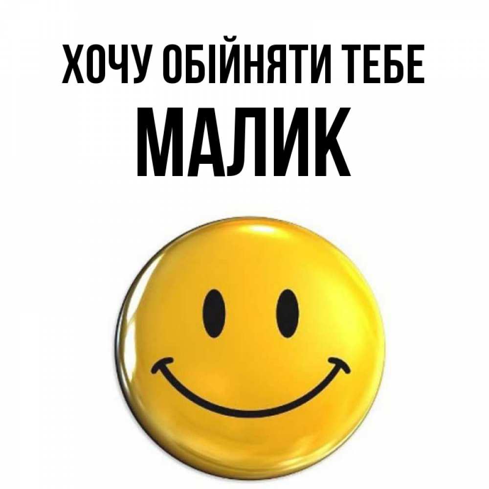 Открытка на каждый день з підписом, Малик Хочу обійняти тебе открытки которые можно подписывать онлайн по своему усмотрению бесплатно Прикольна листівка з побажанням онлайн скачати безкоштовно 