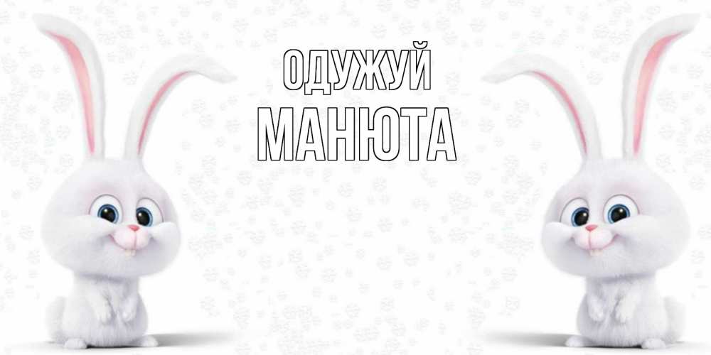 Открытка на каждый день з підписом, Манюта Одужуй не болей с зайцем Прикольна листівка з побажанням онлайн скачати безкоштовно 