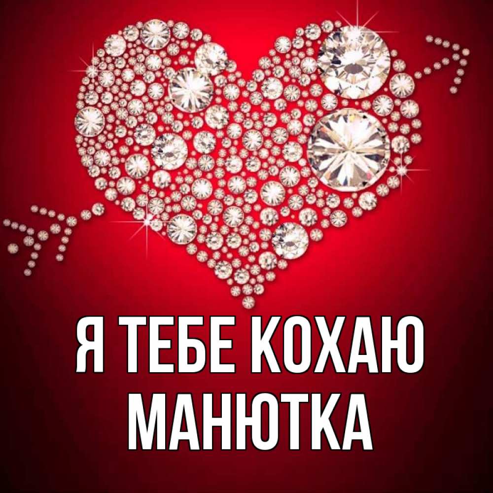 Открытка на каждый день з підписом, Манютка Я тебе кохаю стрела купидона Прикольна листівка з побажанням онлайн скачати безкоштовно 