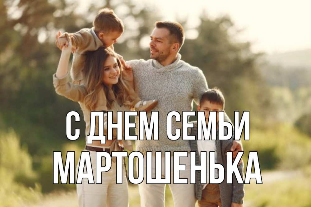 Открытка на каждый день з підписом, Мартошенька С днем семьи природа Прикольна листівка з побажанням онлайн скачати безкоштовно 